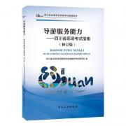 四川省全國導游資格考試統編教材--導游服務能力：四川省現場考試指南(修訂版)